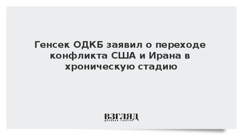 Генсек ОДКБ заявил о переходе конфликта США и Ирана в хроническую стадию