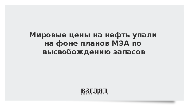 WSJ: Мировые цены на нефть упали на фоне планов МЭА высвободить резервы