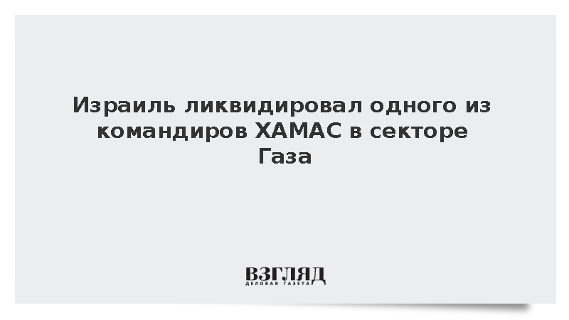 Армия Израиля уничтожила участника нападения 7 октября командира ХАМАС