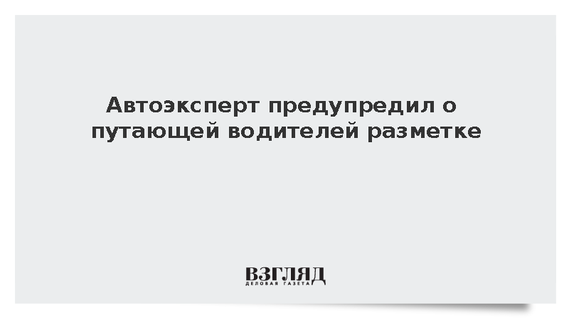 Эксперт Шапарин: Новая цветная разметка может ввести водителей в заблуждение