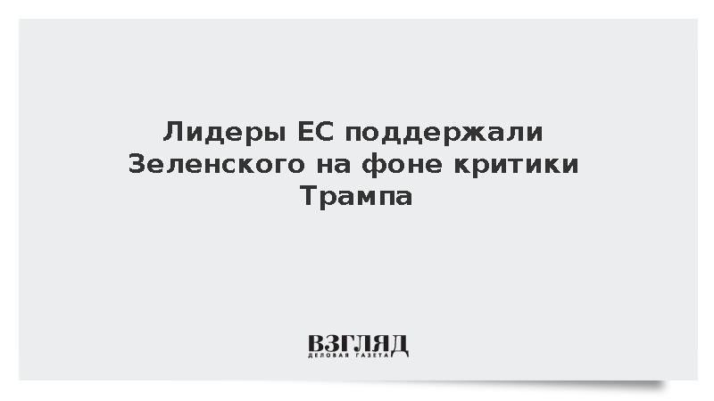 Лидеры ЕС поддержали Зеленского на фоне критики Трампа