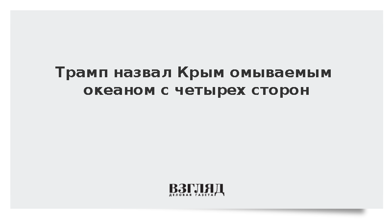 Дональд Трамп заявил об омываемом океаном с четырех сторон Крыме