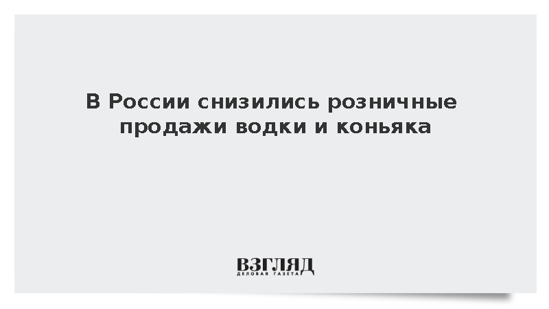 Росалкогольтабакконтроль: В России снизились розничные продажи водки и коньяка