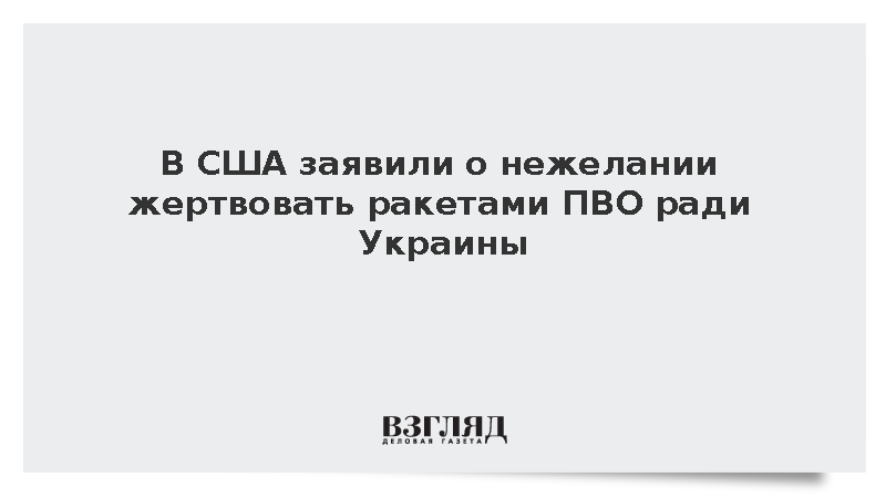 American Conservative: США откажутся от поставок зенитных ракет Киеву