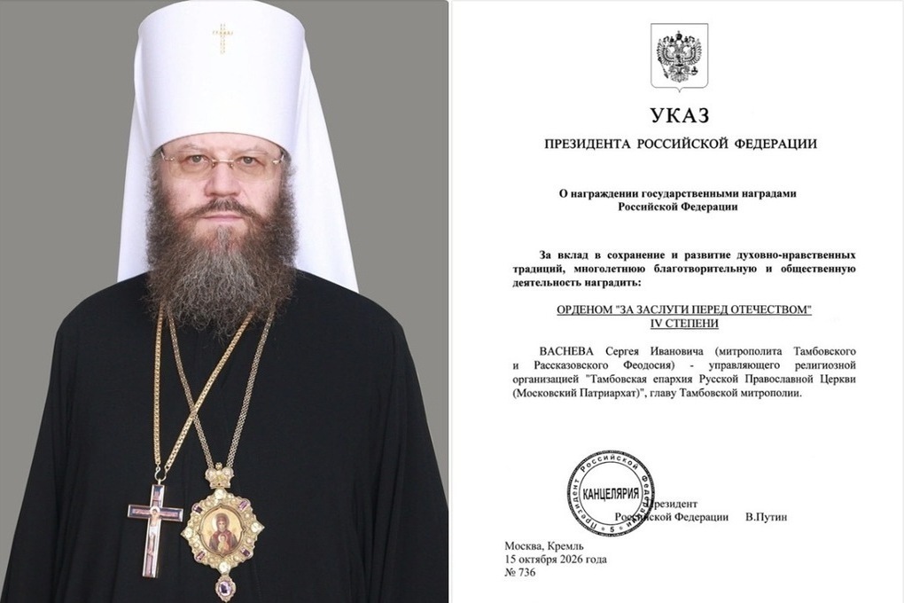 Митрополит Тамбовский и Рассказовский Феодосий удостоен ордена «За заслуги перед Отечеством» IV степени