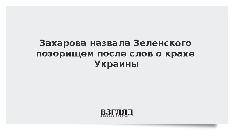 Захарова назвала жизнь Зеленского причиной разрушения Украины