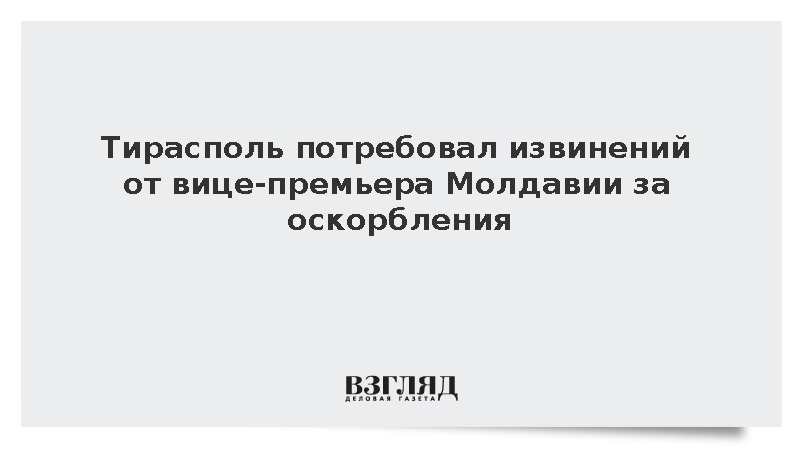 Глава МИД ПМР потребовал извинений от вице-премьера Молдавии