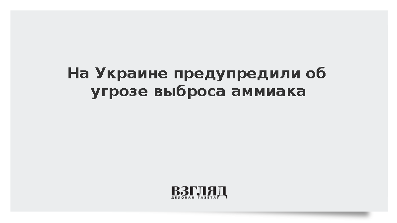 На предприятии в Волынской области предупредили об угрозе выброса аммиака