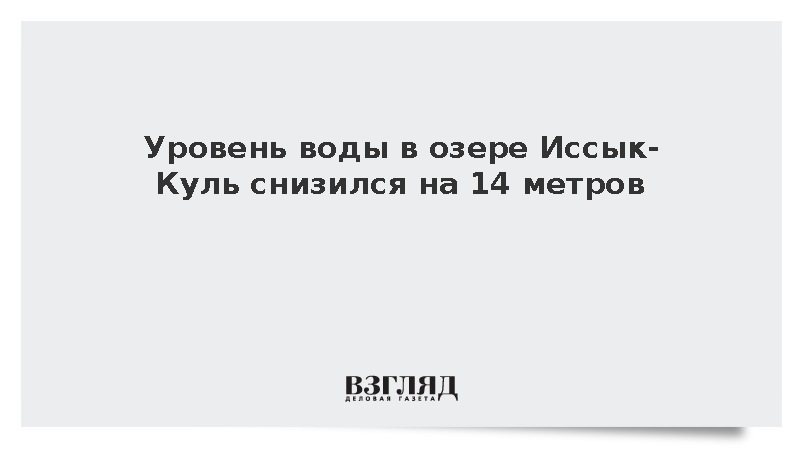 Жапаров: Уровень воды в озере Иссык-Куль за 170 лет снизился на 14 метров