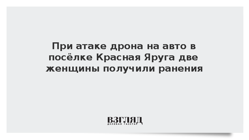 В посёлке Красная Яруга две женщины пострадали при атаке БПЛА