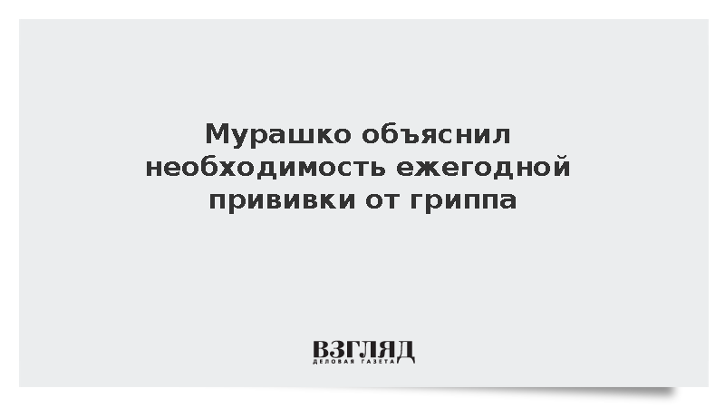 Мурашко заявил о необходимости ежегодной вакцинации от гриппа
