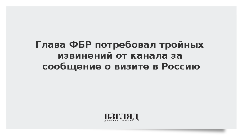 Глава ФБР Пател потребовал от канала MS NOW извинений за фейк о визите в Россию