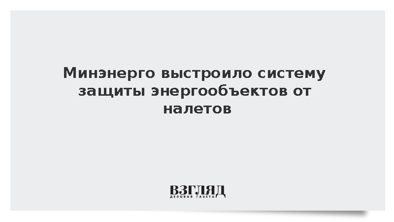 Министр энергетики Цивилев заявил о создании системы защиты энергообъектов