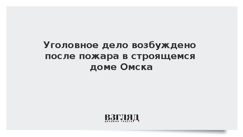 Уголовное дело возбуждено после пожара в строящемся доме Омска