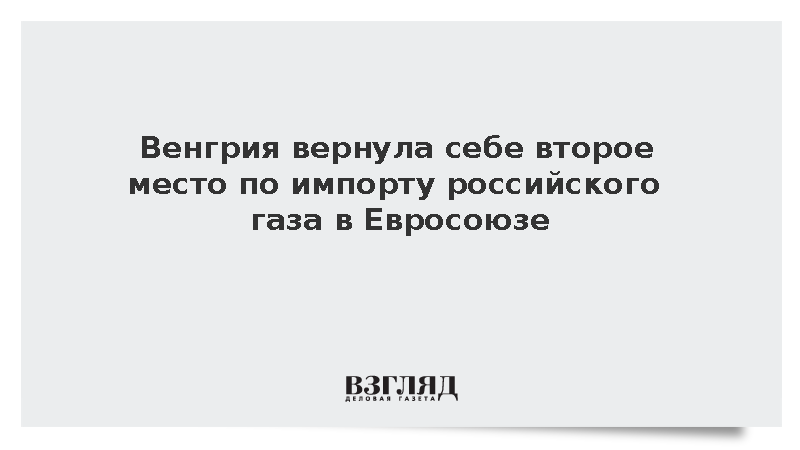 Венгрия стала второй в ЕС по закупкам российского газа