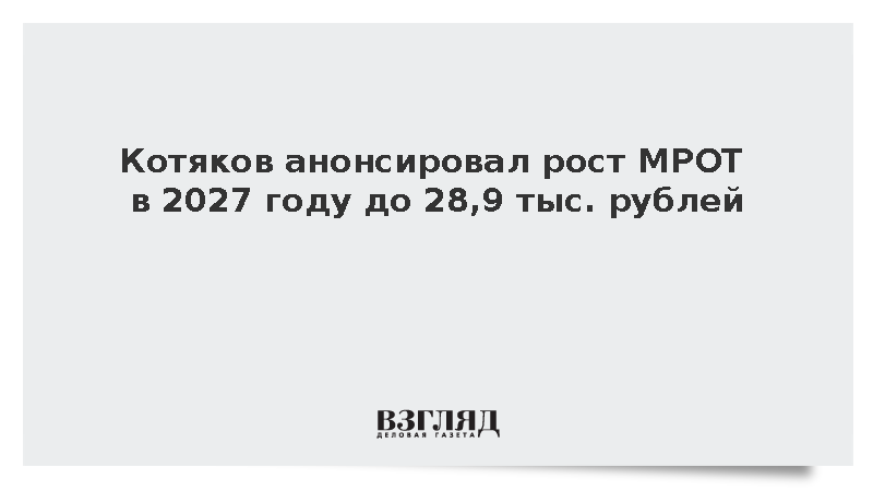 В Минтруде анонсировали повышение МРОТ до 28,9 тыс. рублей в 2027 году