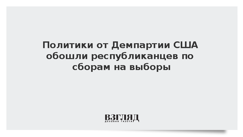 Политики от Демпартии США обошли республиканцев по сборам на выборы