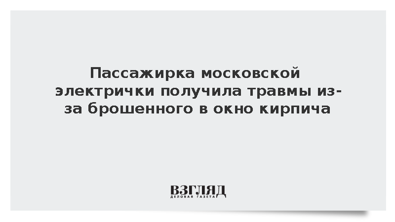 Пассажирка московской электрички получила травмы из-за брошенного в окно кирпича