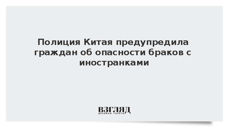 Полиция Китая предупредила граждан об опасности браков с иностранками