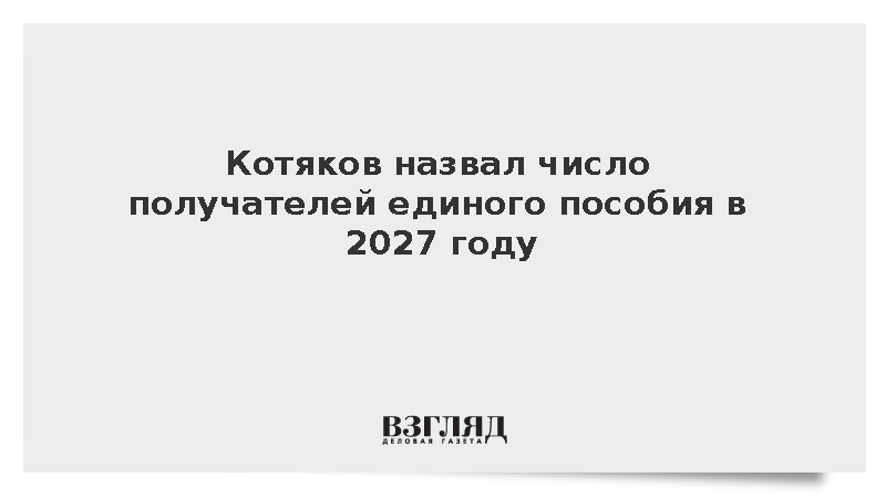 Котяков: Едиными пособиями в 2027 году охватят около 8 млн детей
