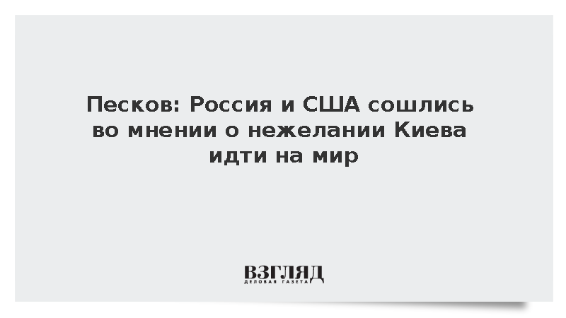 Песков: Россия и США сошлись во мнении о нежелании Киева идти на мир