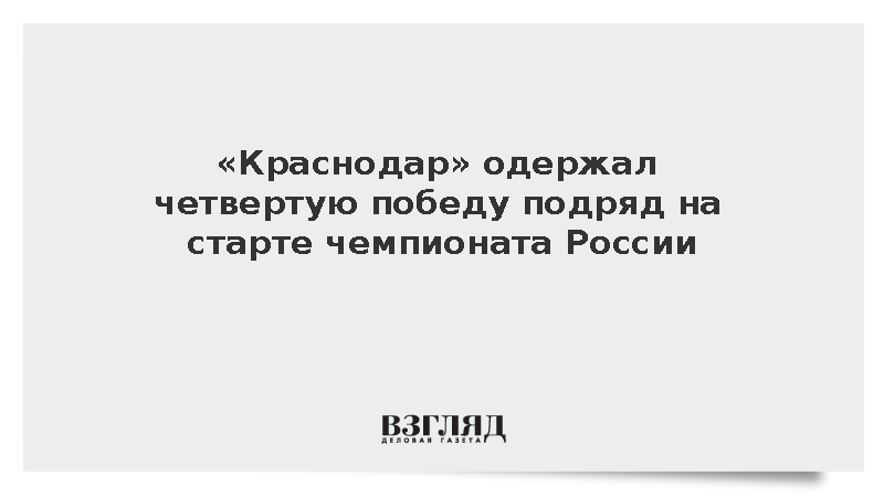 «Краснодар» обыграл «Ахмат» и возглавили турнирную таблицу