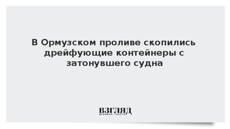 У Ормузского пролива скопились грузы с затонувшего контейнеровоза GFS Pride