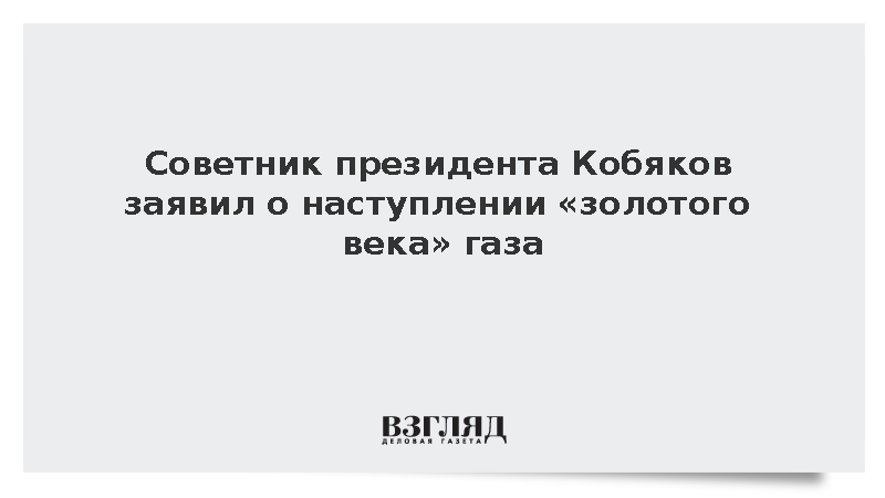 Советник президента Кобяков: Мир входит в золотой век газа