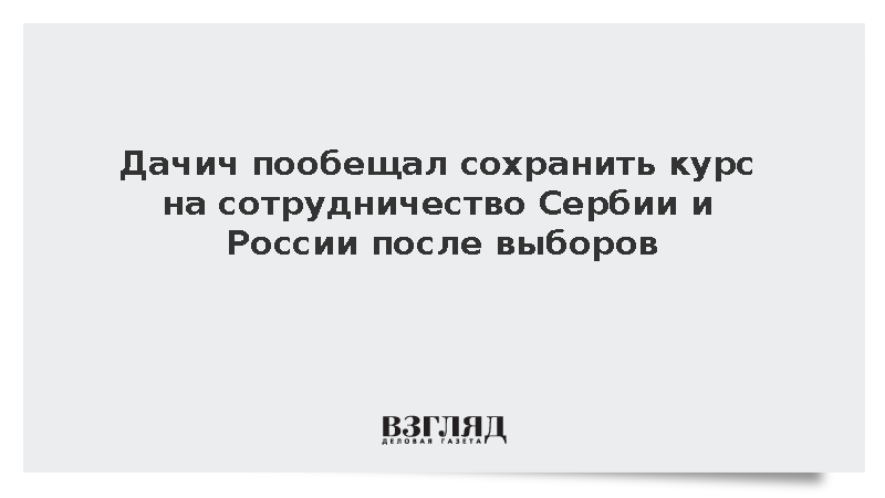Вице-премьер Сербии Дачич пообещал продолжить сотрудничество с Россией