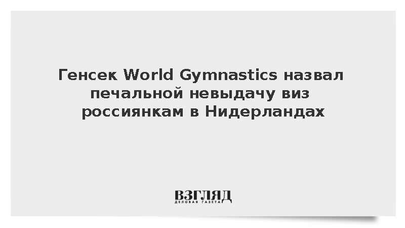 World Gymnastics сохранила олимпийский статус за чемпионатом мира без россиянок