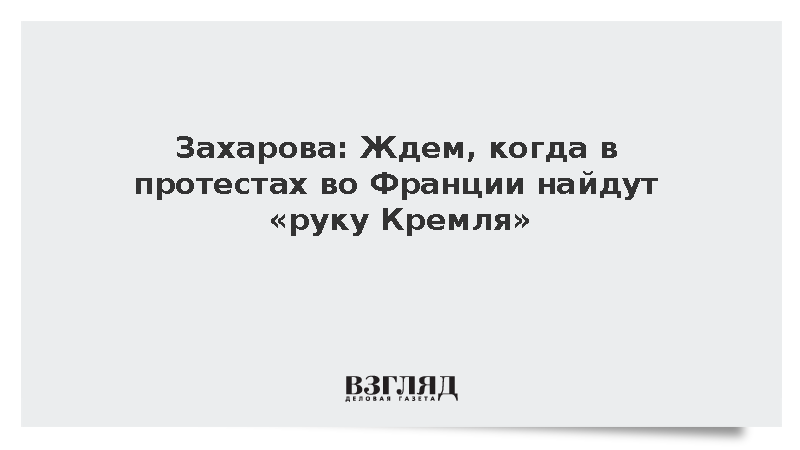 Захарова: Ждем, когда в протестах во Франции найдут руку Кремля