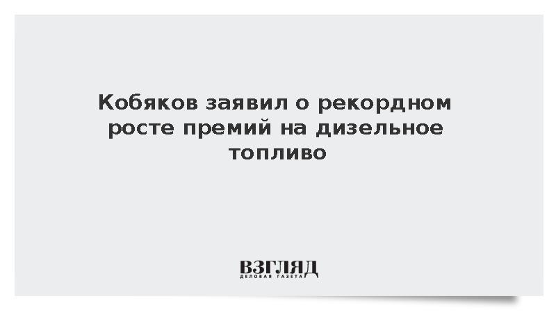 Кобяков: Дефицит перерабатывающих мощностей привел к росту премий на дизтопливо