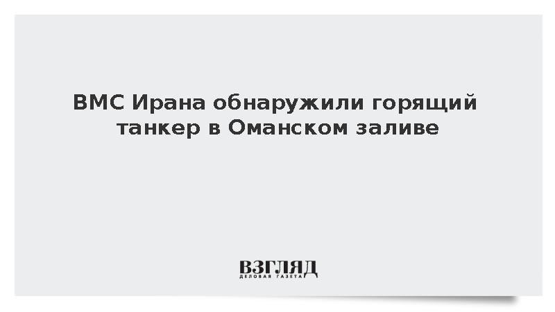 Иран обнаружил горящий танкер в Оманском заливе