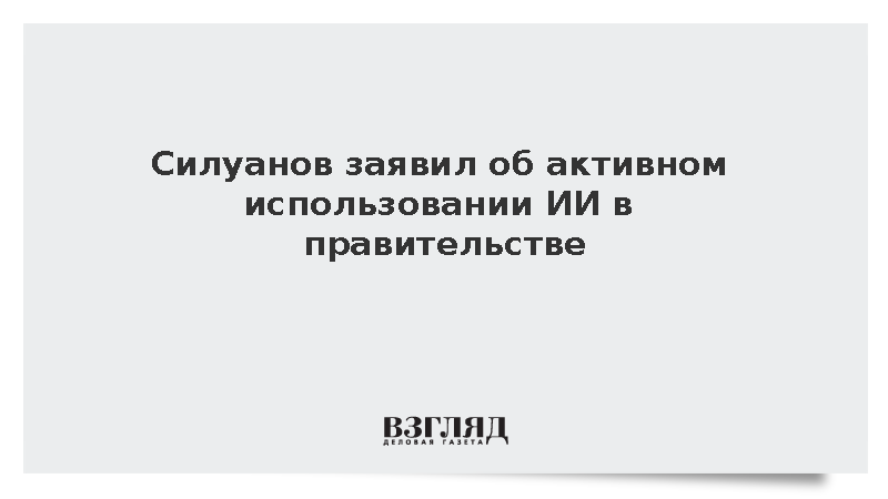 Силуанов: Правительство активно использует искусственный интеллект