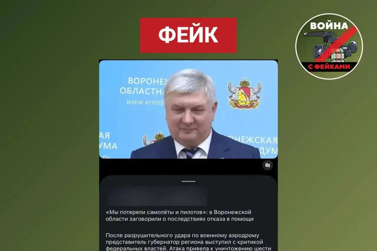 В Воронежской области разоблачили дипфейк с заявлением губернатора об уничтоженном аэродроме
