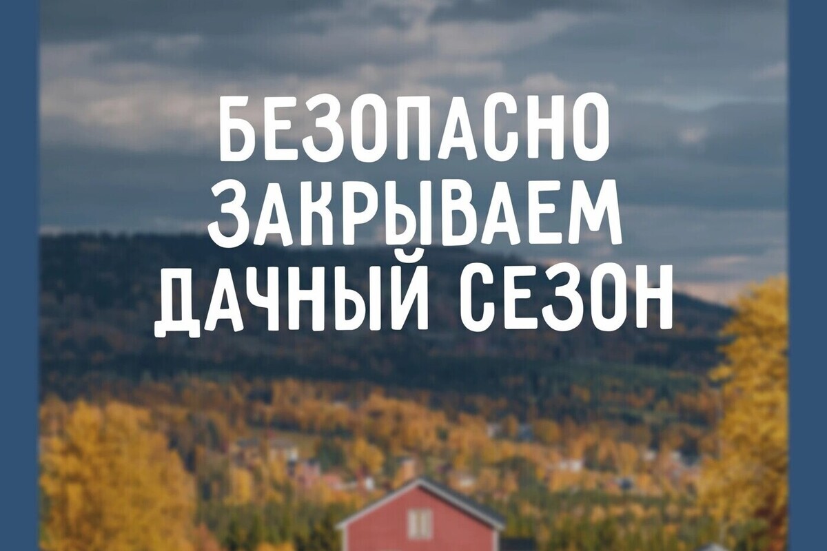 Псковичам рассказали, как безопасно закрыть дачный сезон
