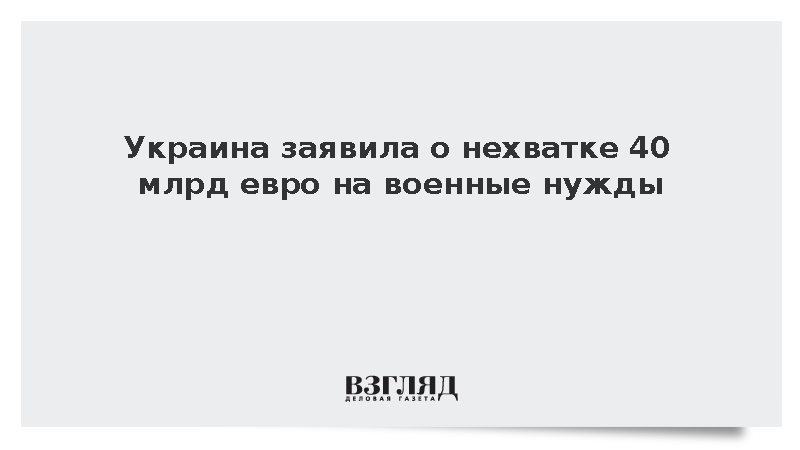 Министр финансов Украины Марченко сообщил о нехватке 40 млрд евро на оборону