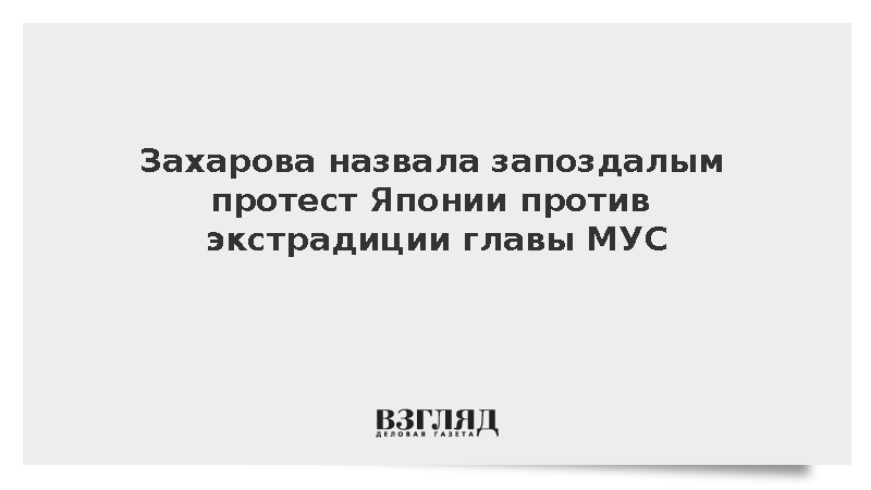 МИД упрекнул Японию в поздней реакции на незаконные решения МУС
