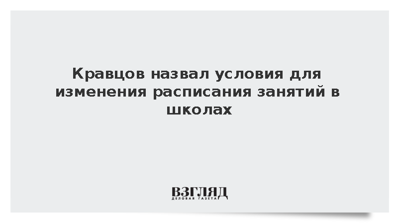 Кравцов: Школьное расписание не должно противоречить санитарным нормам
