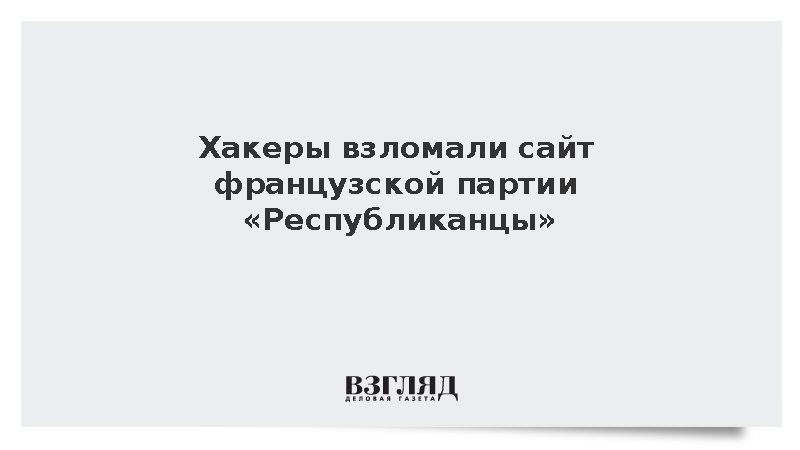 Franceinfo: Хакеры призвали к протестам через сайт партии «Республиканцы»