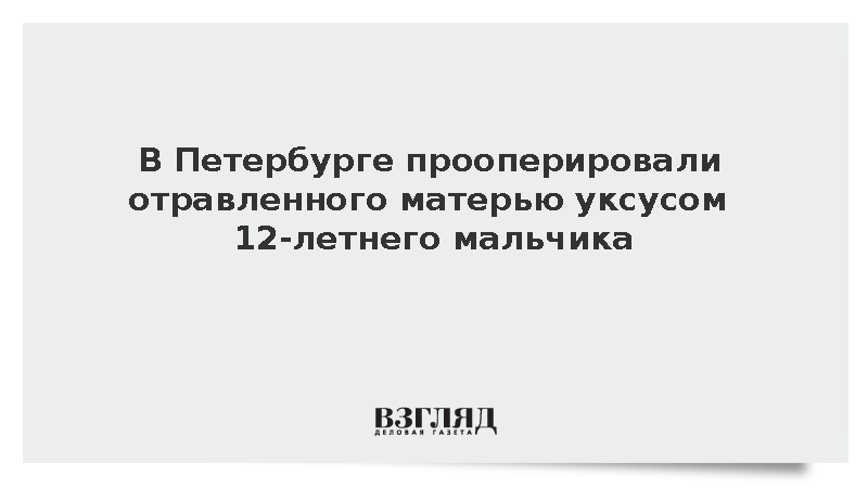 В Петербурге прооперировали отравленного матерью 12-летнего мальчика