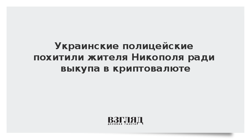 Полицейские на Украине похитили мужчину и вымогали деньги у его семьи