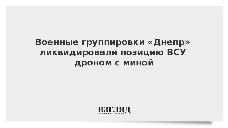 Военные группировки «Днепр» ликвидировали позицию ВСУ в Запорожской области