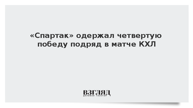 Московский «Спартак» победил «Адмирал» со счетом 5:1 в матче КХЛ
