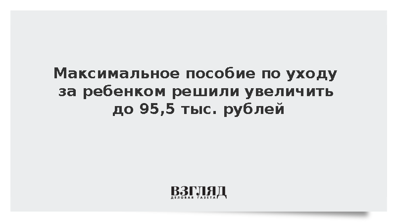 Соцфонд: Выплаты по уходу за ребенком в 2027 году увеличены до 95,5 тыс. рублей