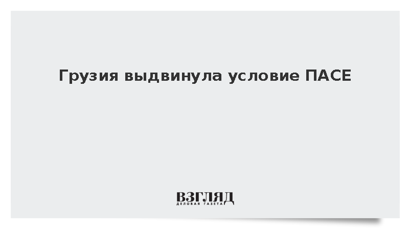 Грузия выдвинула условие ПАСЕ