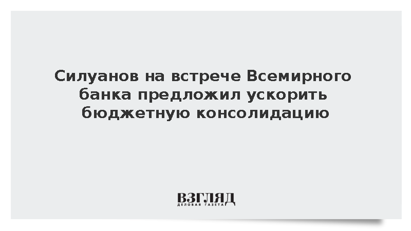 Силуанов на встрече Всемирного банка предложил ускорить бюджетную консолидацию