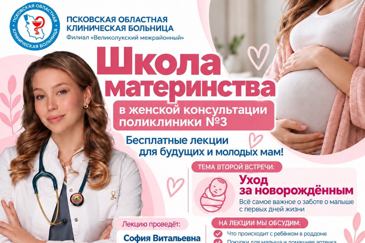 В великолукской поликлинике №3 пройдет лекция об уходе за новорожденным