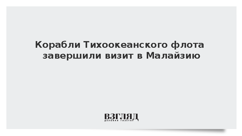Минобороны: Корабли Тихоокеанского флота завершили визит в порт Баттерворт