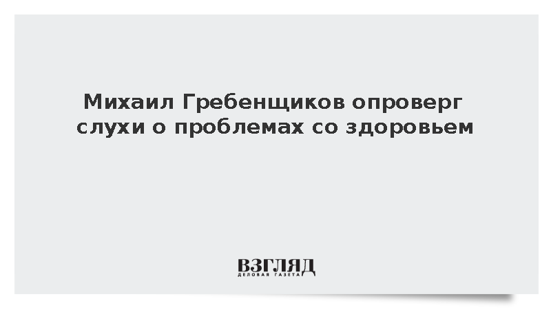 Михаил Гребенщиков опроверг слухи о проблемах со здоровьем